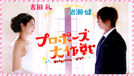 Proposal Daisakusen / Operation Love (2007)  Proposal-daisukasen